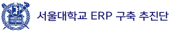 서울대학교 ERP 구축 포털